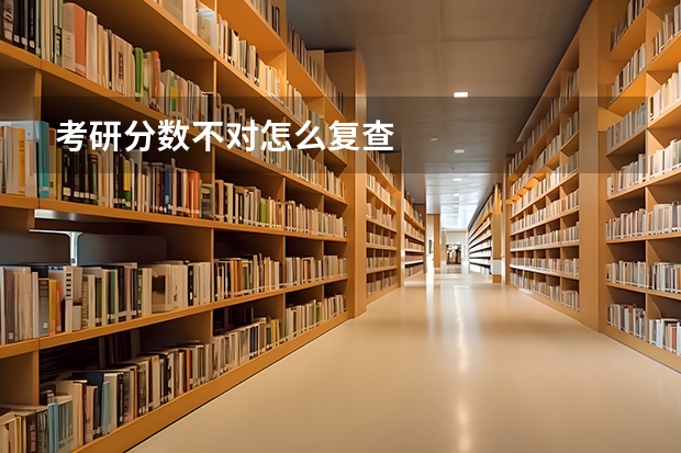 考研分数不对怎么复查