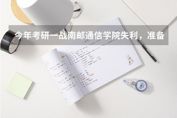 今年考研一战南邮通信学院失利，准备二战考南京信息工程大学电院的研究生，请问难度怎么样，请路过的解答