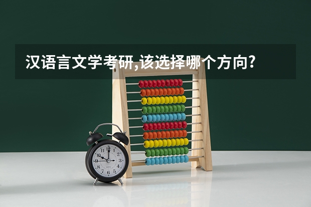 汉语言文学考研,该选择哪个方向?