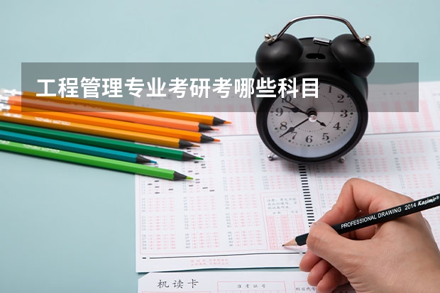 工程管理专业考研考哪些科目