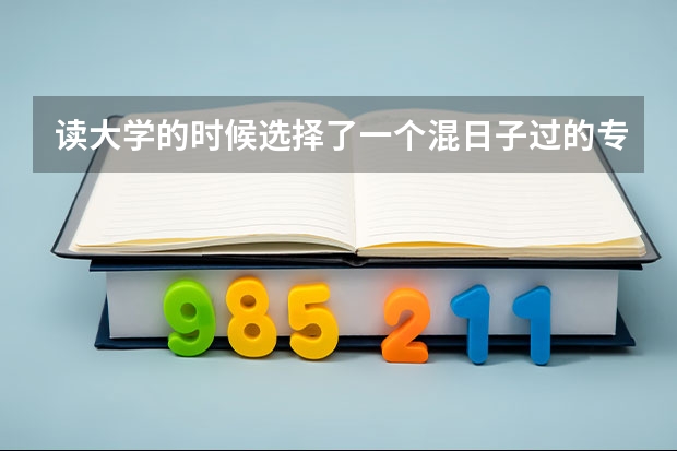 读大学的时候选择了一个混日子过的专业导致现在就业有问题，怎么办
