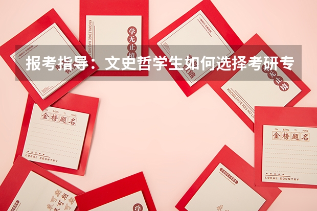 报考指导：文史哲学生如何选择考研专业