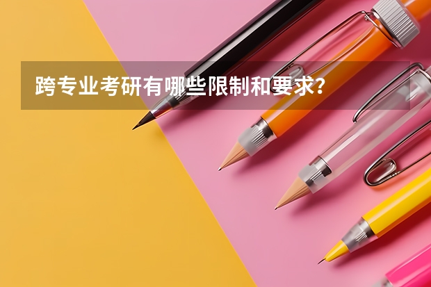 跨专业考研有哪些限制和要求？