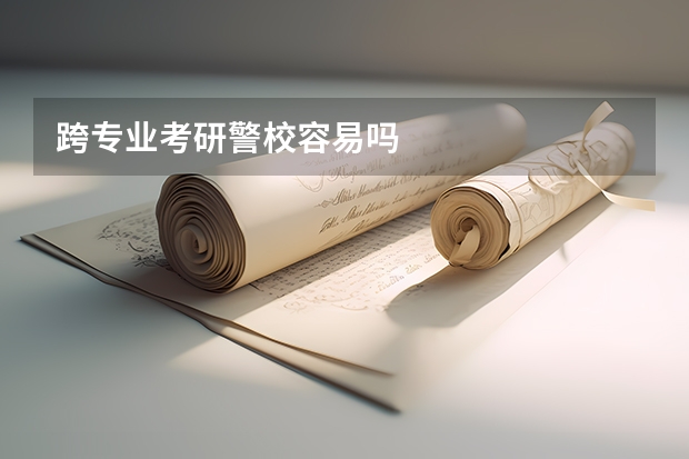 跨专业考研警校容易吗