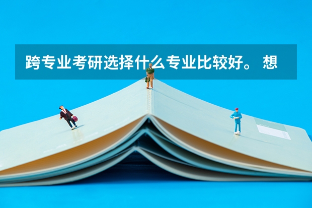 跨专业考研选择什么专业比较好。 想考金融学专业