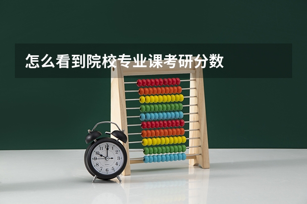 怎么看到院校专业课考研分数