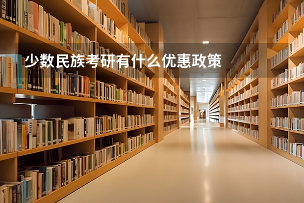 少数民族考研有什么优惠政策