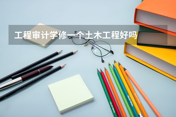 工程审计学修一个土木工程好吗
