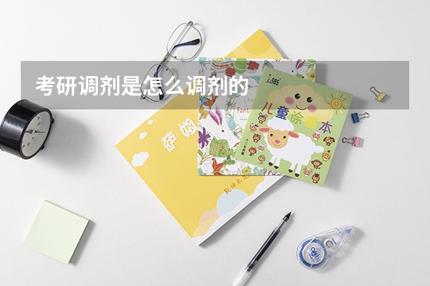 考研调剂是怎么调剂的