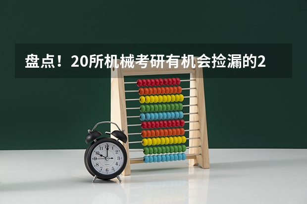 盘点！20所机械考研有机会捡漏的211大学！（新疆大学机械考研分数线）