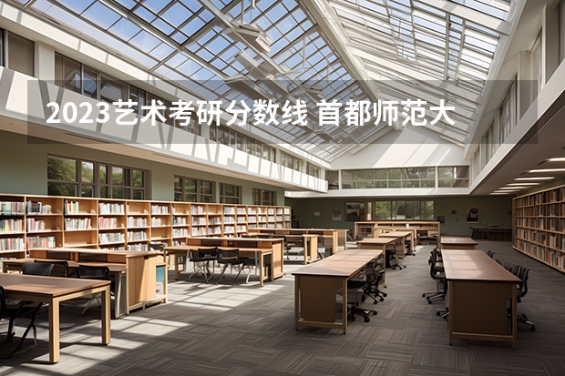 2023艺术考研分数线 首都师范大学舞蹈艺考生近几年文化课最低录取分数线
