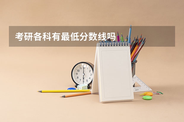 考研各科有最低分数线吗
