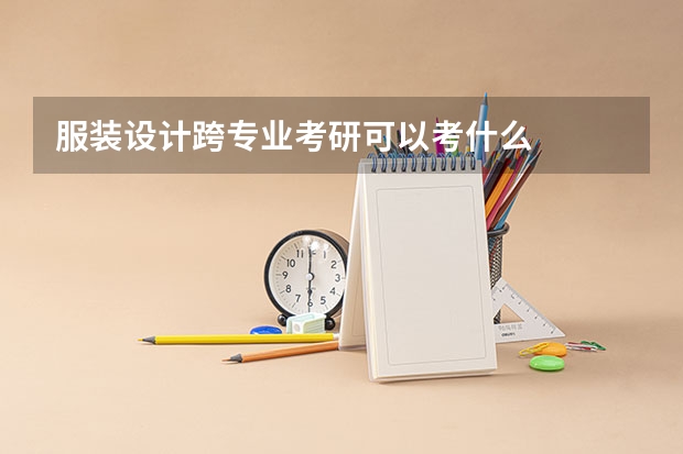 服装设计跨专业考研可以考什么
