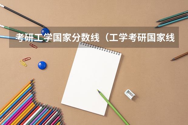 考研工学国家分数线（工学考研国家线历年分数线）