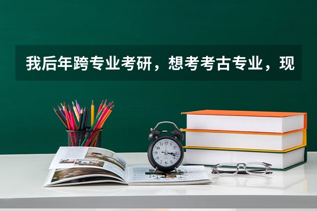 我后年跨专业考研，想考考古专业，现在是哲学专业的，请问考古以后好就业吗，哪个学校比较好