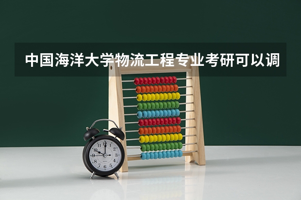 中国海洋大学物流工程专业考研可以调剂到青岛大学吗？