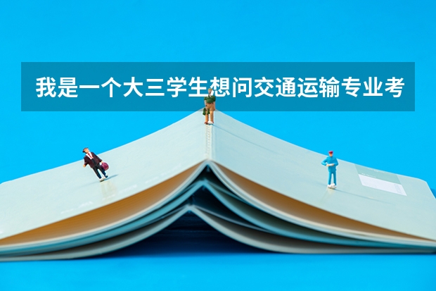 我是一个大三学生想问交通运输专业考研方向都有哪些