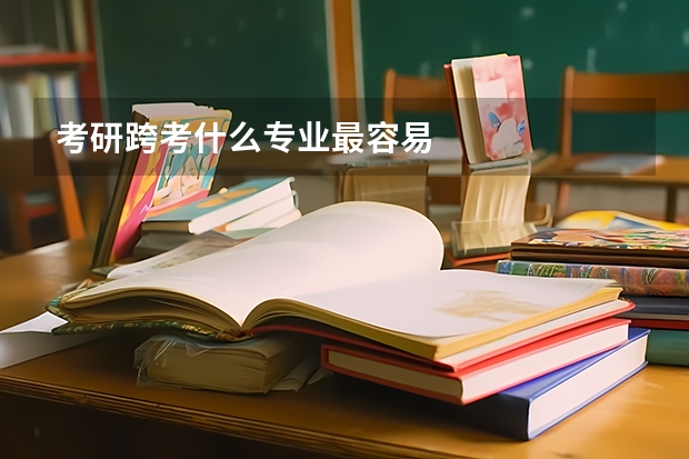 考研跨考什么专业最容易