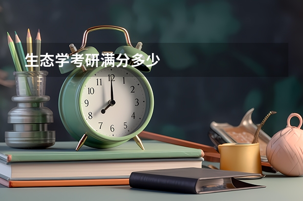 生态学考研满分多少