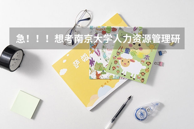 急！！！想考南京大学人力资源管理研究生。 人力资源管理考研b区分数线