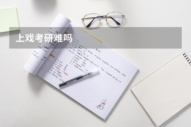 上戏考研难吗