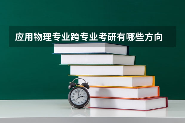 应用物理专业跨专业考研有哪些方向