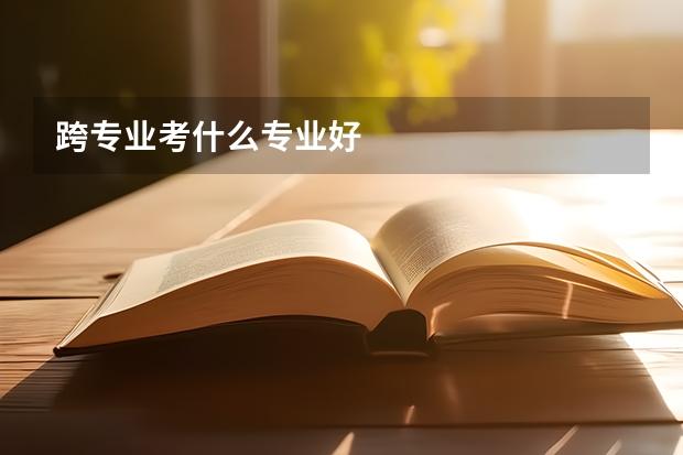 跨专业考什么专业好