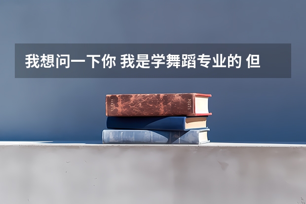 我想问一下你 我是学舞蹈专业的 但是考研我想考平面设计 或者服装设计师要准备些什么