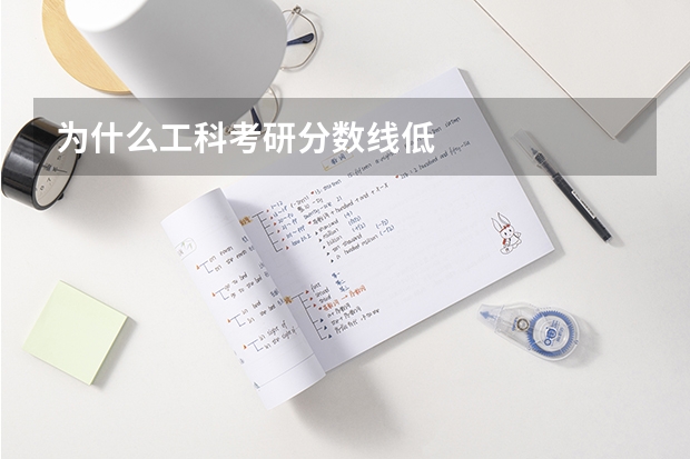 为什么工科考研分数线低