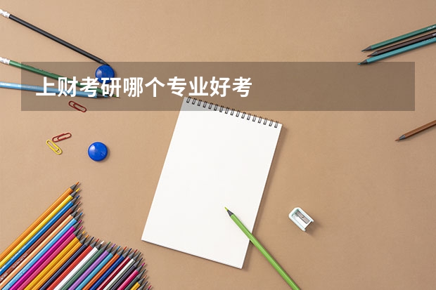 上财考研哪个专业好考