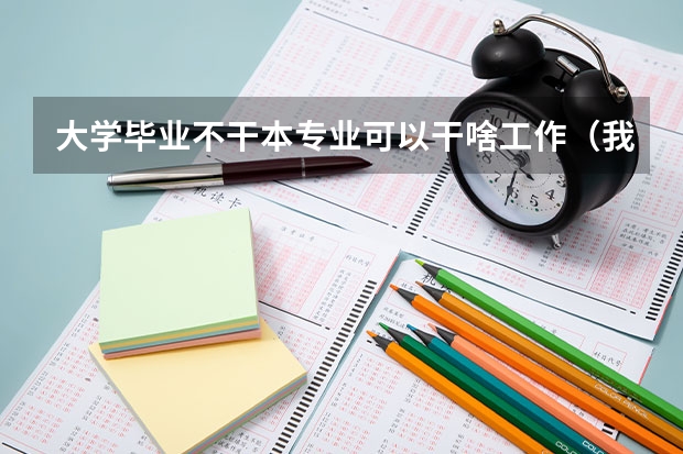 大学毕业不干本专业可以干啥工作（我是学环境艺术设计专业的，想跨专业考建筑学的研究生，有优势么？）