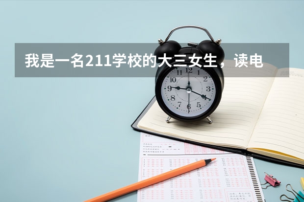 我是一名211学校的大三女生，读电气工程专业，考研想跨专业考，不知道考电子信息工程还是经济类的专业（跨专业考研，我学的是电气工程及其自动化，想考管理类的）