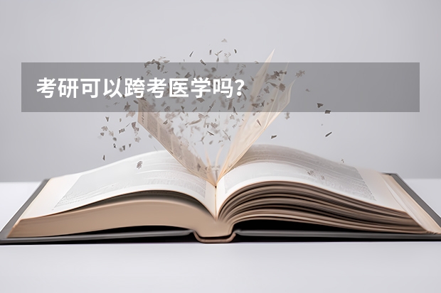 考研可以跨考医学吗？