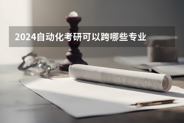 2024自动化考研可以跨哪些专业