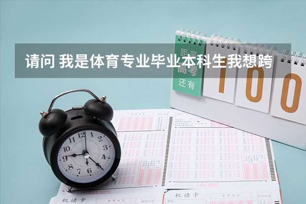 请问 我是体育专业毕业本科生我想跨专业考研考行政管理专业有什么要求能考吗？？