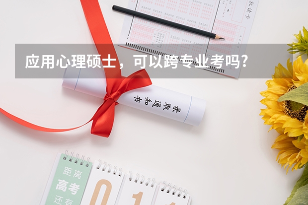 应用心理硕士，可以跨专业考吗?