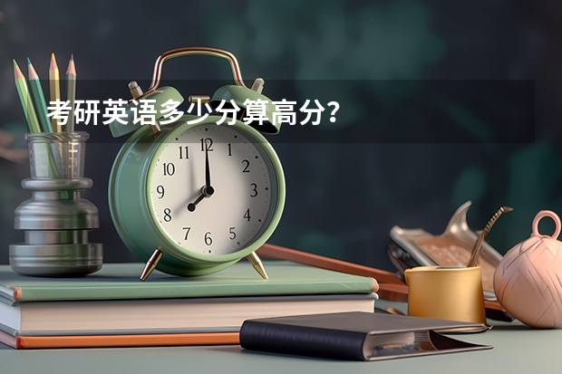 考研英语多少分算高分？