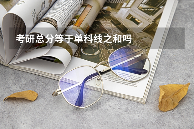 考研总分等于单科线之和吗