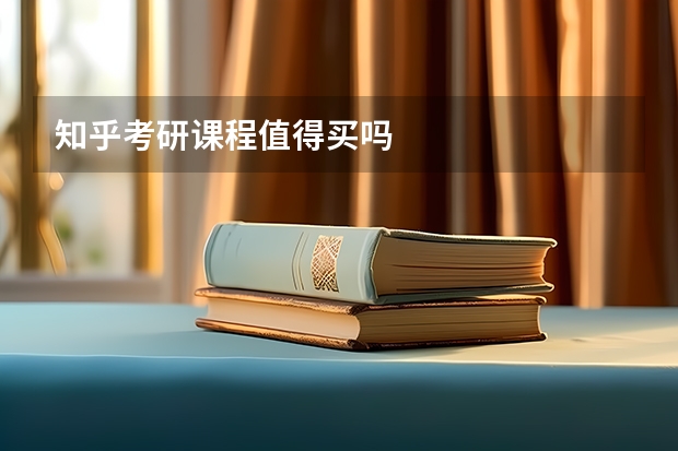 知乎考研课程值得买吗
