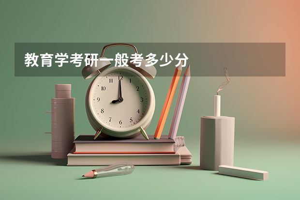 教育学考研一般考多少分