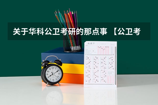 关于华科公卫考研的那点事 【公卫考研报考分析】2024年四川大学公卫专业报录情况分析来啦