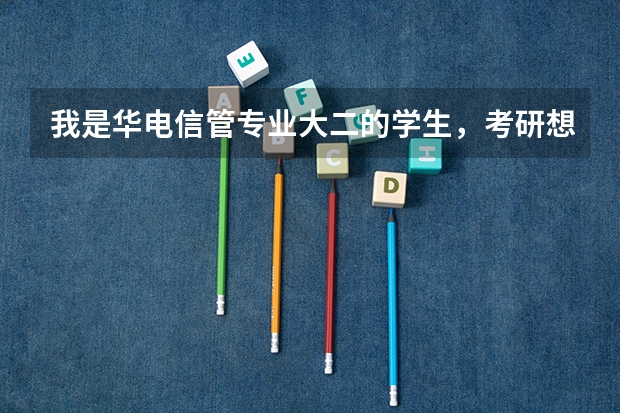 我是华电信管专业大二的学生，考研想考计算机方面的，不想考本校。学长学姐们有什么建议么？