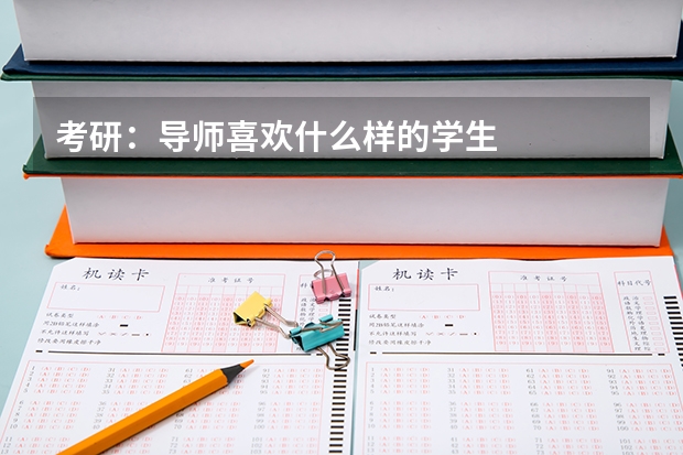 考研:导师喜欢什么样的学生