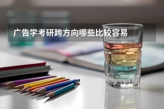 广告学考研跨方向哪些比较容易