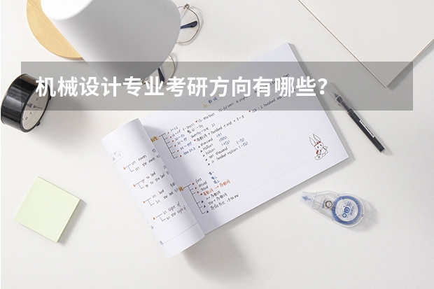 机械设计专业考研方向有哪些？