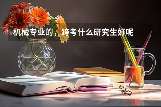 机械专业的，跨考什么研究生好呢