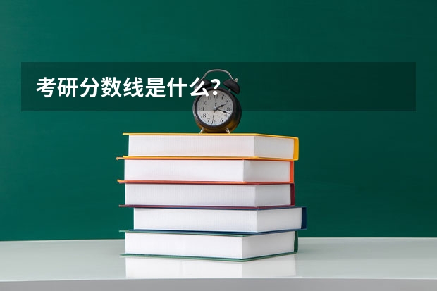 考研分数线是什么？