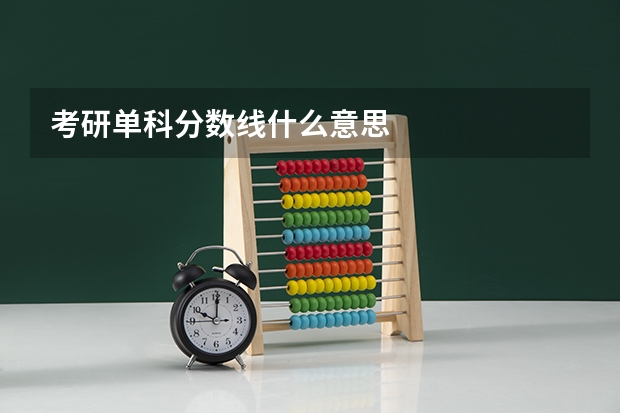 考研单科分数线什么意思