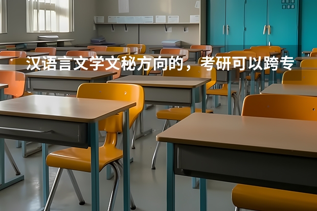 汉语言文学文秘方向的，考研可以跨专业考汉语言文学吗