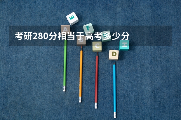 考研280分相当于高考多少分